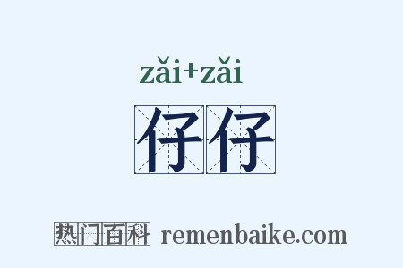 仔仔是什么意思的图片